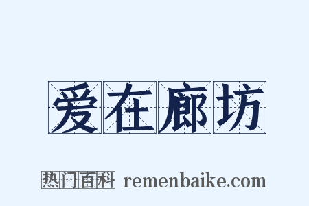 爱在廊坊是什么意思的图片